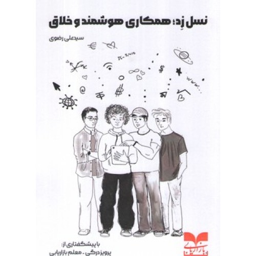 کتاب نسل زد همکاری هوشمند و خلاق