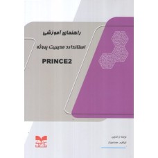 کتاب راهنمای آموزشی استاندارد مدیریت پروژه PRINCE2