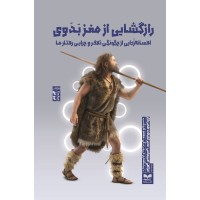 کتاب رازگشایی از مغز بدوی