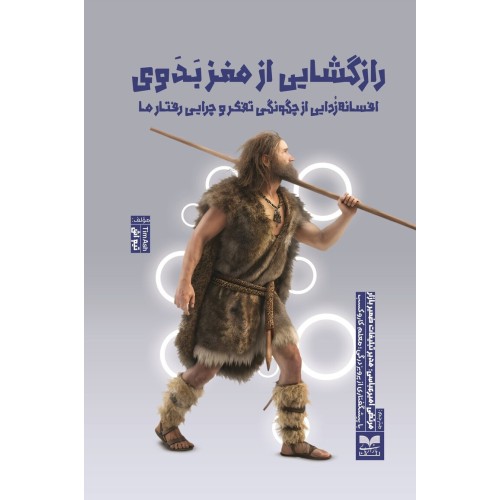 کتاب رازگشایی از مغز بدوی