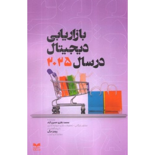 کتاب بازاریابی دیجیتال در سال 2025