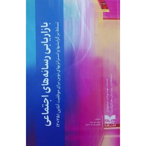 کتاب بازاریابی رسانه های اجتماعی