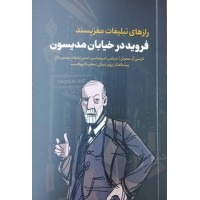 کتاب فروید درخیابان مدیسون