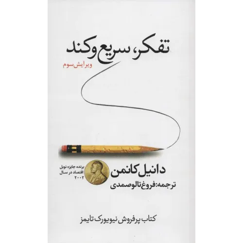 کتاب تفکر سریع و کند