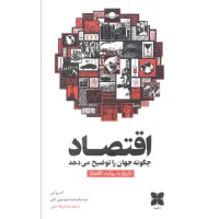 کتاب اقتصاد چگونه جهان را توضیح می دهد