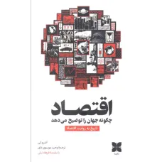 کتاب اقتصاد چگونه جهان را توضیح می دهد