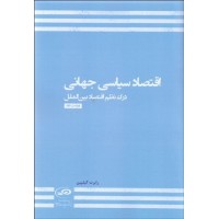کتاب اقتصاد سیاسی جهانی