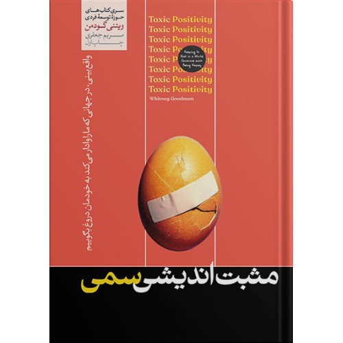 کتاب مثبت اندیشی سمی