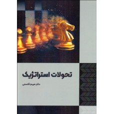 کتاب تحولات استراتژیک