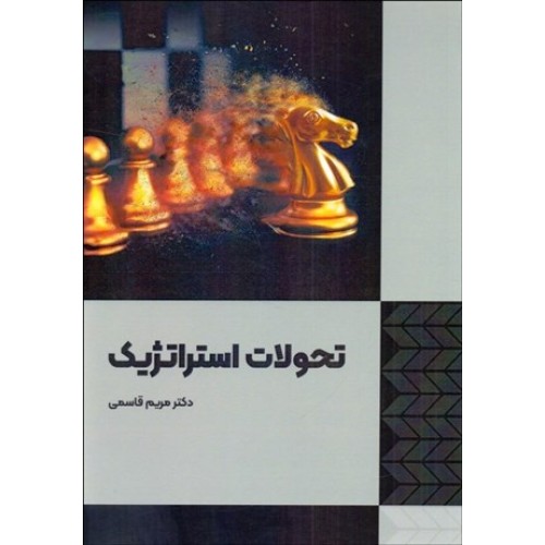 کتاب تحولات استراتژیک