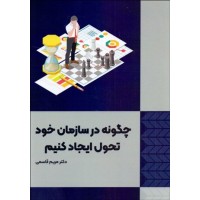 کتاب چگونه در سازمان خود تحول ایجاد کنیم