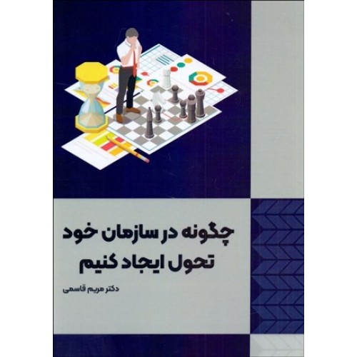 کتاب چگونه در سازمان خود تحول ایجاد کنیم