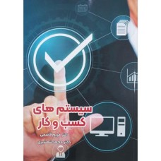 کتاب سیستم های کسب و کار