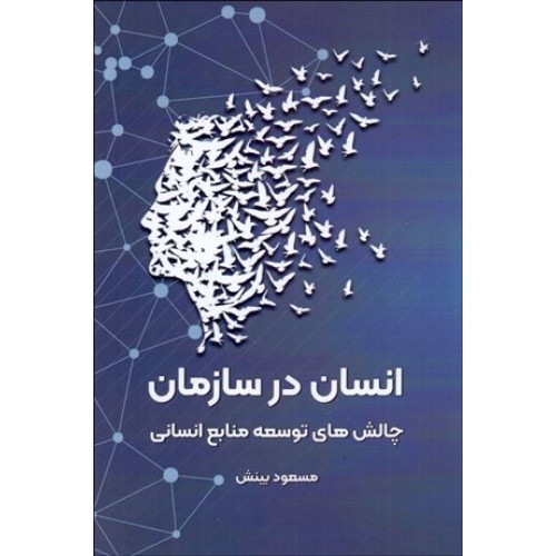 کتاب انسان در سازمان
