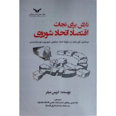 کتاب تلاش برای نجات اقتصاد اتحاد شوروی