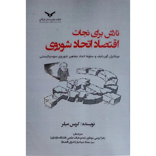کتاب تلاش برای نجات اقتصاد اتحاد شوروی