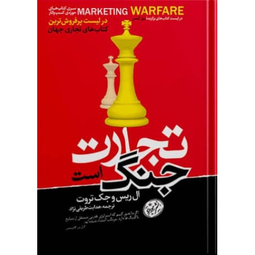 کتاب تجارت جنگ است