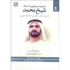 کتاب مدیریت و رهبری به سبک شیخ محمد