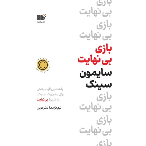 کتاب بازی بی نهایت