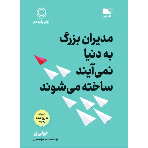 کتاب مدیران بزرگ به دنیا نمی آیند ساخته می شوند