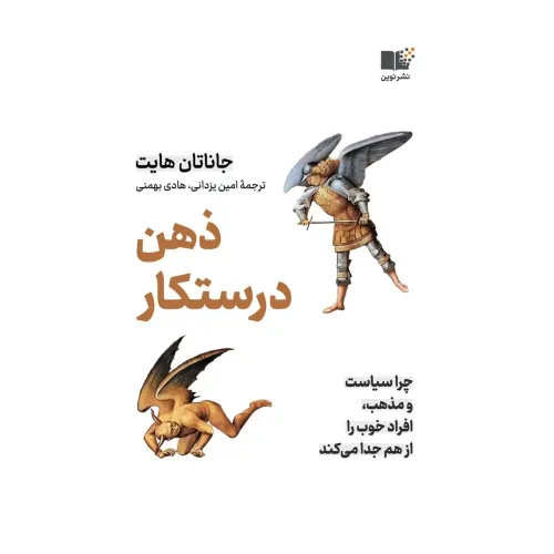کتاب ذهن درستکار