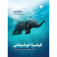 کتاب فرضیه خوشبختی