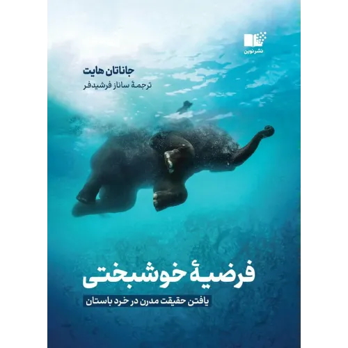 کتاب فرضیه خوشبختی