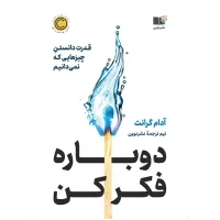 کتاب دوباره فکر کن