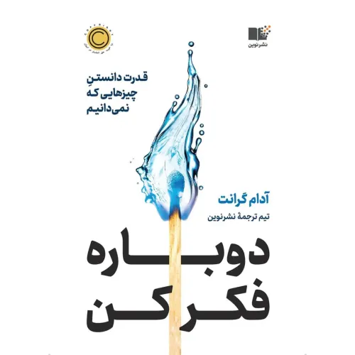 کتاب دوباره فکر کن