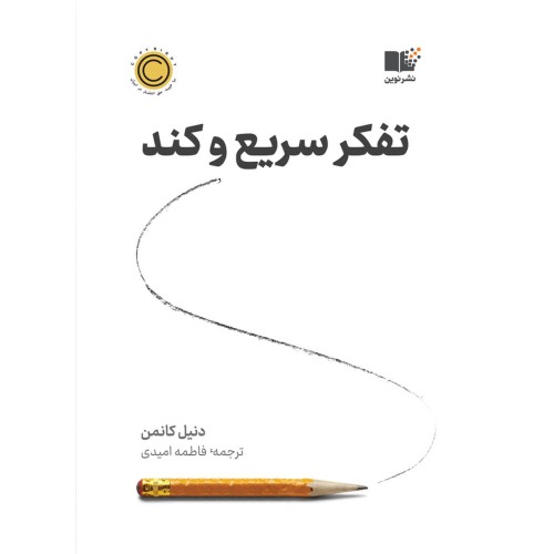 کتاب تفکر سریع وکند