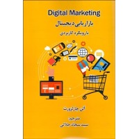 کتاب بازاریابی دیجیتال با رویکرد کاربردی