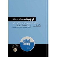 کتاب کوچینگ مربیگری درخشان