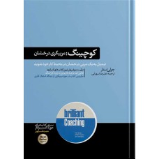 کتاب کوچینگ مربیگری درخشان