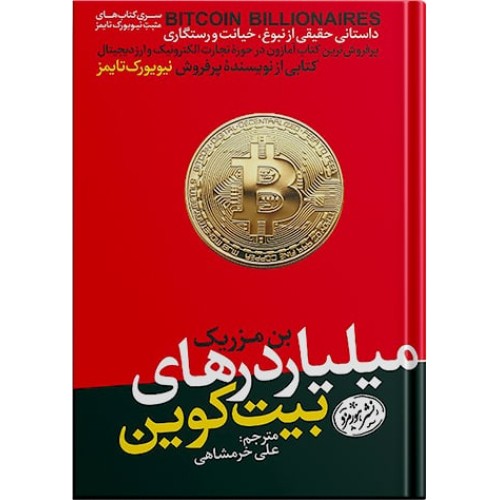کتاب میلیاردرهای بیت کوین