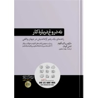 کتاب نه دروغ درباره کار