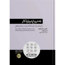 کتاب نه دروغ درباره کار