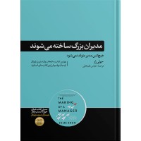 کتاب مدیران بزرگ ساخته می شوند