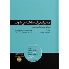 کتاب مدیران بزرگ ساخته می شوند