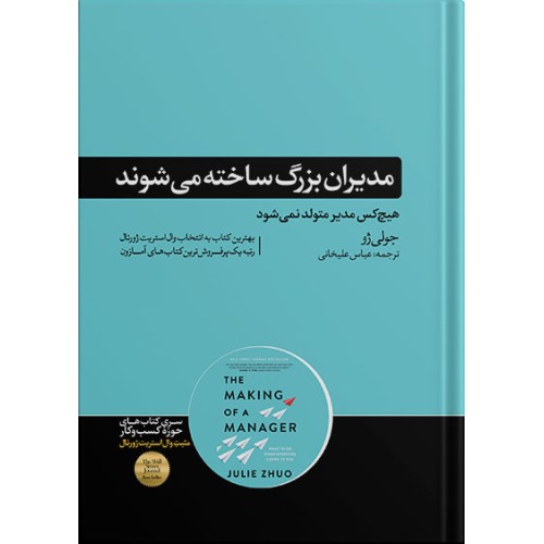 کتاب مدیران بزرگ ساخته می شوند