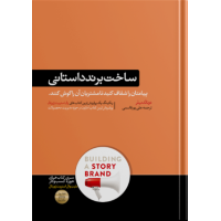 کتاب ساخت برند داستانی