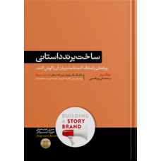 کتاب ساخت برند داستانی