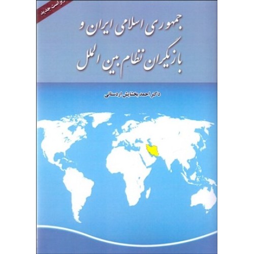 کتاب جمهوری اسلامی ایران و بازیگران نظام بین الملل