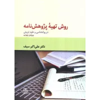 کتاب روش تهیه پژوهش نامه