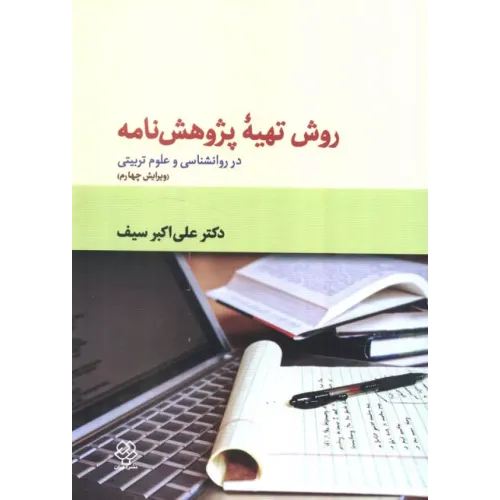 کتاب روش تهیه پژوهش نامه