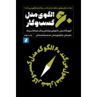 کتاب 60 الگوی مدل کسب و کار