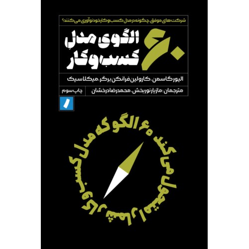 کتاب 60 الگوی مدل کسب و کار