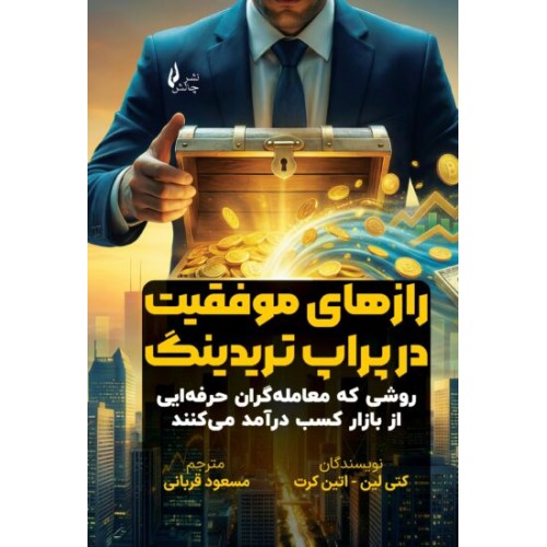 کتاب رازهای موفقیت درپراپ تریدینگ