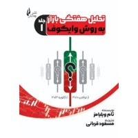 کتاب تحلیل هفتگی بازار به روش وایکوف (جلد اول)