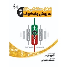 کتاب تحلیل هفتگی بازار به روش وایکوف (جلددوم)