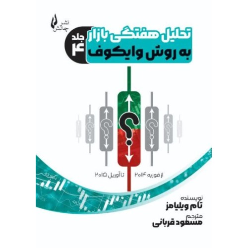 کتاب تحلیل هفتگی بازار به روش وایکوف (جلد چهارم)